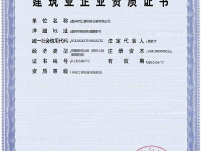 環(huán)保工程專業(yè)承包二級(jí)證書