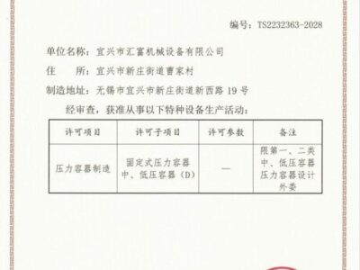 國(guó)家級(jí)特種設(shè)備制造許可證
